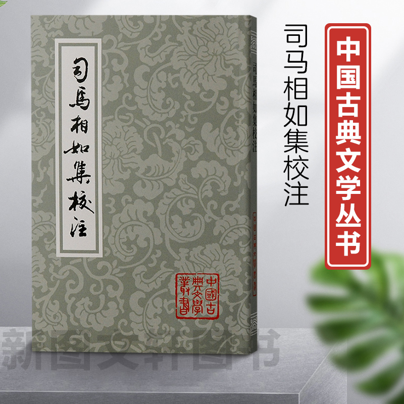 正版中国古典文学丛书：司马相如集校注（平装）9787573209788上海古籍出版社
