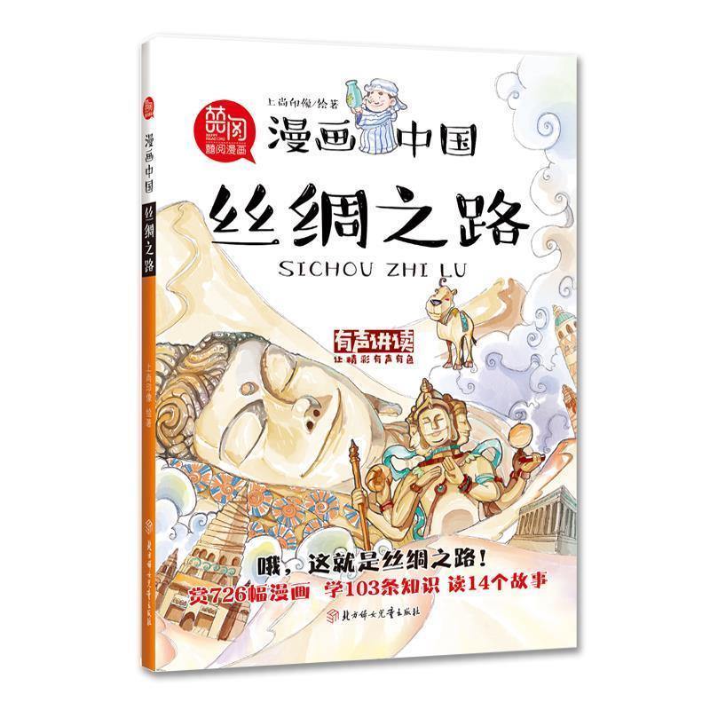 正版包邮  漫画中国：丝绸之路（有声讲读） 9787558523311 北方妇女儿童出版社 上尚印像