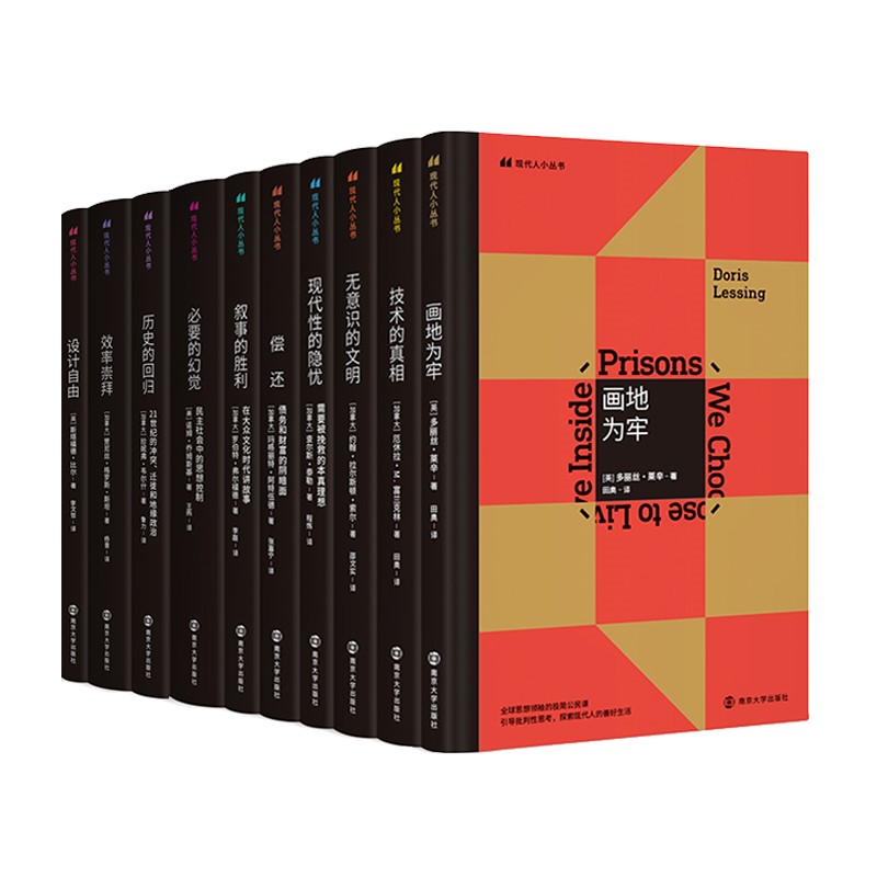 （套装10册）现代人小丛书系列：设计自由 历史的回归 画地为牢 无意识的文明 技术的真相等  南京大学出版社