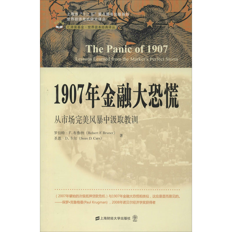 正版现货 1907年金融大恐慌 从市场完美风暴中汲取教训 上海财经大学出版社