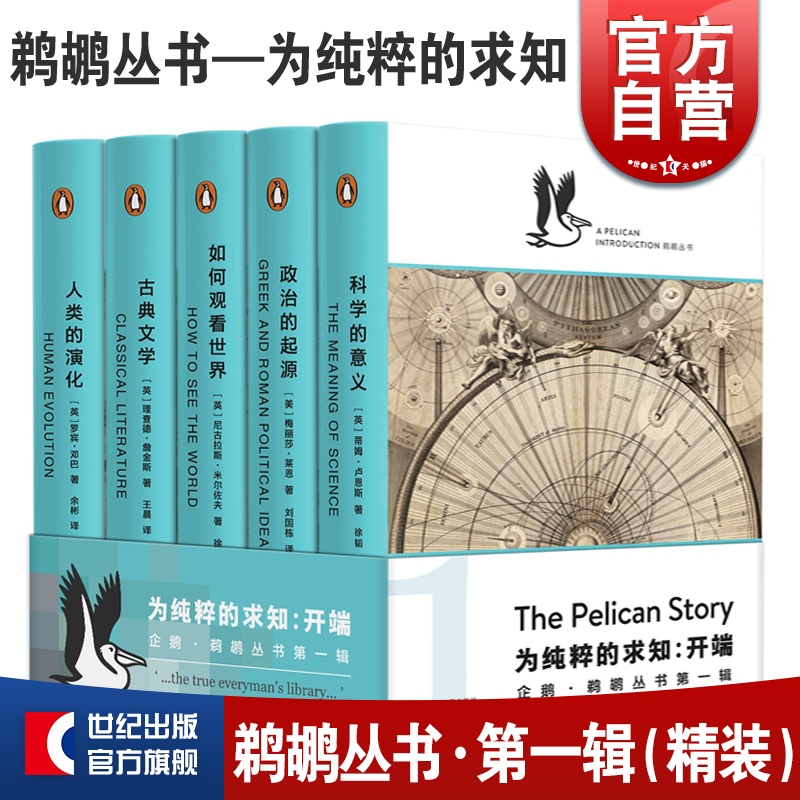 如何观看世界 科学的意义 政治的起源 人类的演化 古典文学 鹈鹕丛书 上海文艺出版社