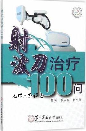 射波刀治疗100问,张火俊，居小萍主编,第二军医大学出版社