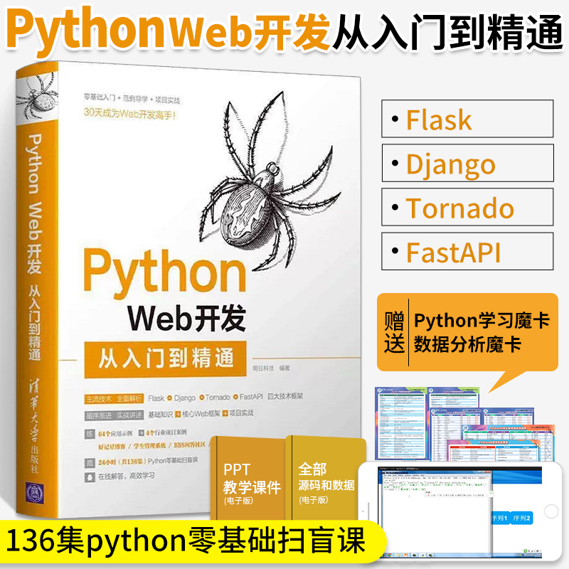 Python Web开发从入门到精通 明日科技 JavaScript基础网络编程基础MySQL数据库基础游戏开发项目实战教程书籍 清华大学出版社