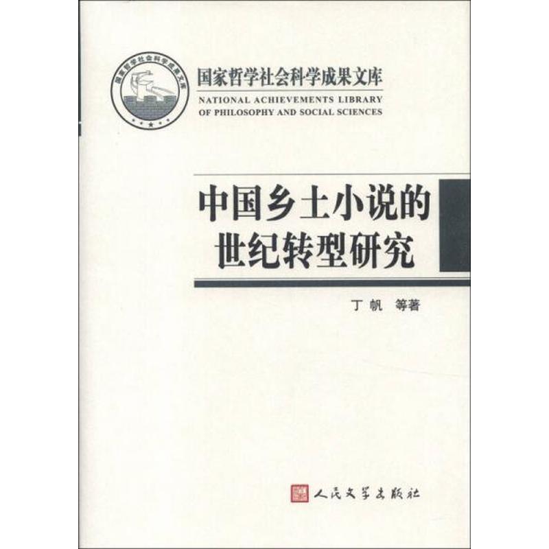 【正版新书】国家哲学社会科学成果文库：中国乡土小说的世纪转型研究