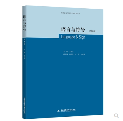 正版 语言与符号（第8辑） 北京航空航天大学出版社 9787512436770