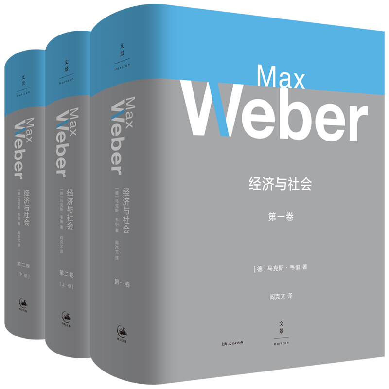（套装共3册）马克斯·韦伯作品集：经济与社会1.2 （马克斯·韦伯（Max Weber） 著，阎克文 译  上海人民出版社）