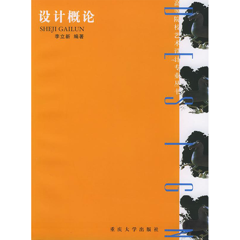 正版现货 设计概论 重庆大学出版社 李立新 编 设计
