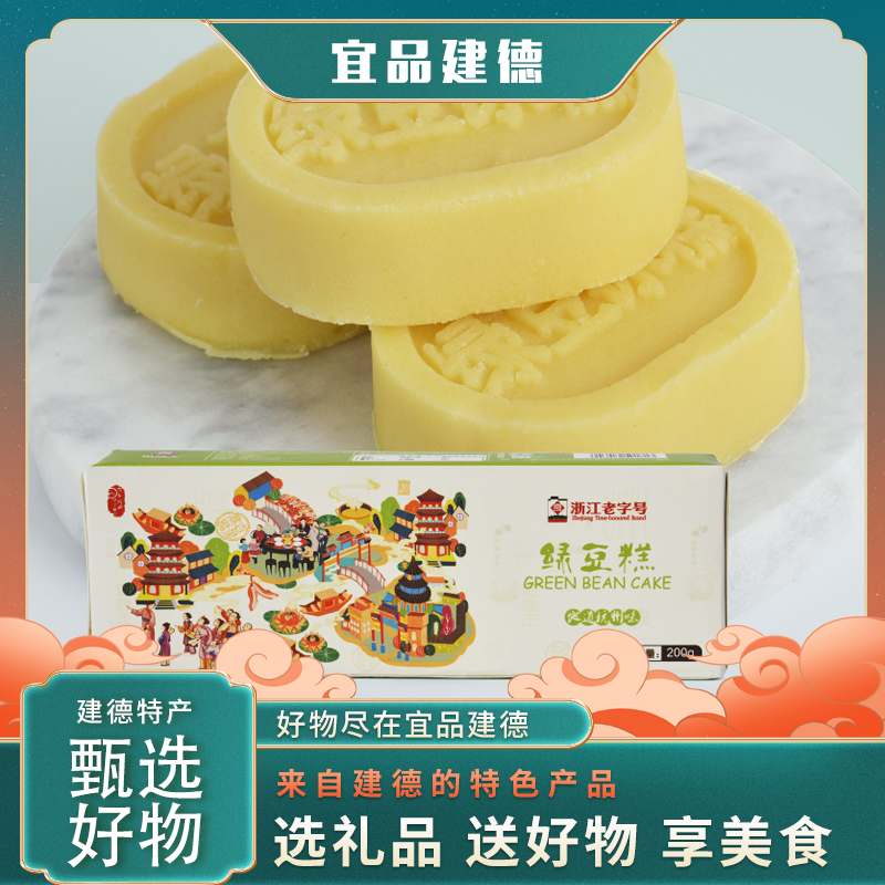 【宜品建德】思味王传统绿豆糕老人小孩孕妇便携零食特产200g盒装