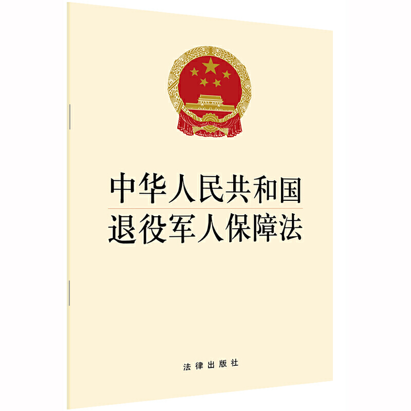 中华 共和国退役 保障法 进一步明确和细化相关保障措施退伍  法律条文条例 法律出版社 安徽新华书店