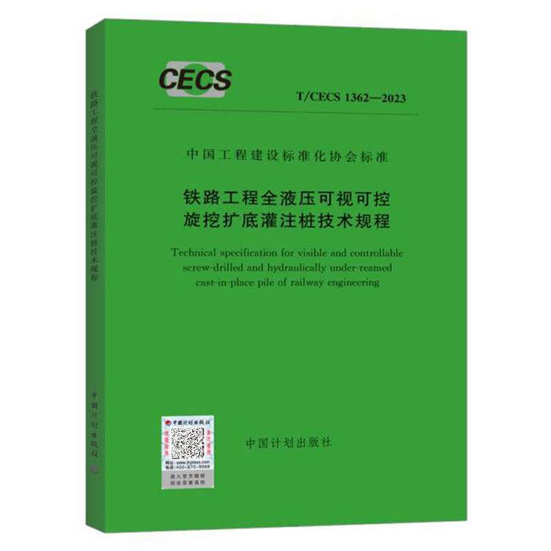 T/CECS 1362-2023 铁路工程全液压可控旋挖扩底灌注桩技术规程 中国工程建设标准化协会标准 中国计划出版社