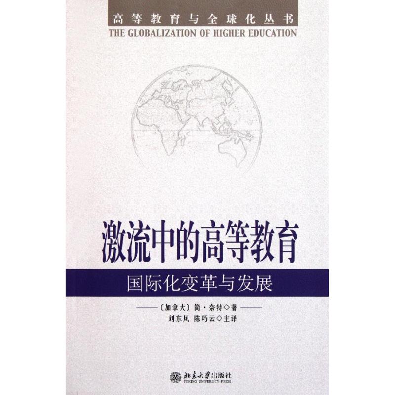 【正版包邮】 高等教育与全球化丛书—激流中的高等教育：国际化变革与发展 简·奈特 北京大学出版社