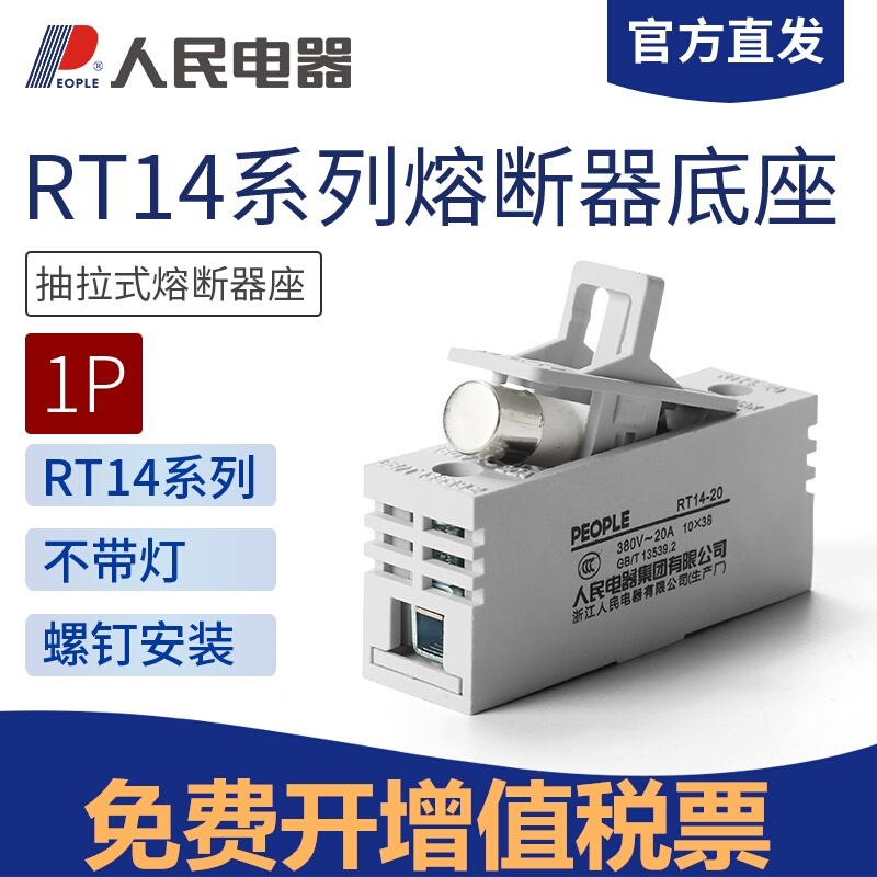 人民电器RT14保险丝座导轨式熔断器底座1P R015熔芯熔断体保险丝