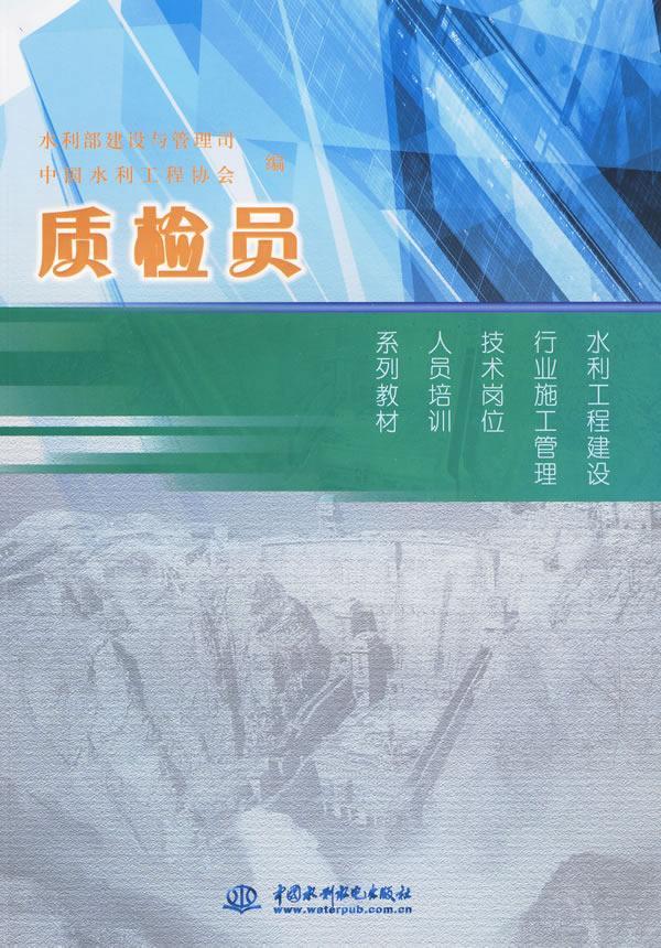 “RT正版” 质检员   中国水利水电出版社   工业技术  图书书籍