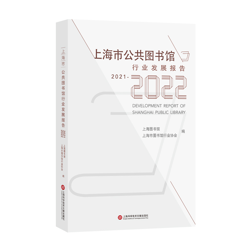 上海市公共图书馆行业发展报告.2021-2022 博库网