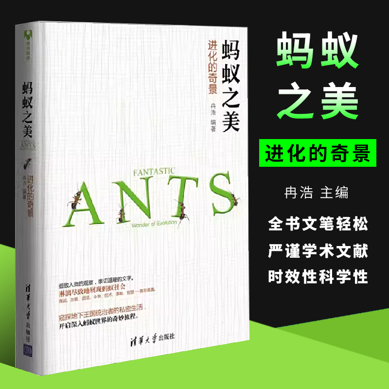 正版蚂蚁之美 进化的奇景 清华大学出版社 科学与自然生物世界科普书籍