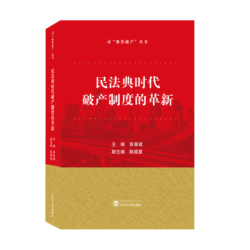 正版2021新书 民法典时代破产制度的革新 张善斌 陈晓星 武汉大学出版社9787307225176