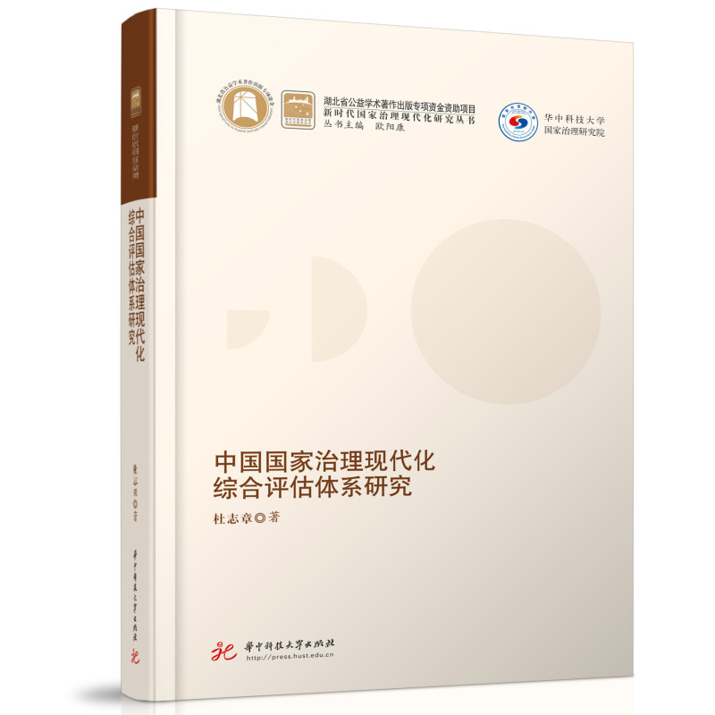 中国国家治理现代化综合评估体系研究  9787568079389  新时代国家治理现代化研究丛书