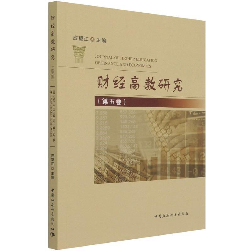 【文】 财经高教研究.第5卷 9787520388269 中国社会科学出版社4