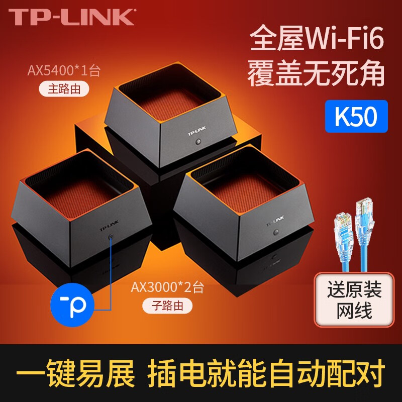 TP-LINK全屋WiFi6覆盖套装AX5400+AX3000双频全千兆高速5G mesh子母路由器家用无线穿墙大户型K50