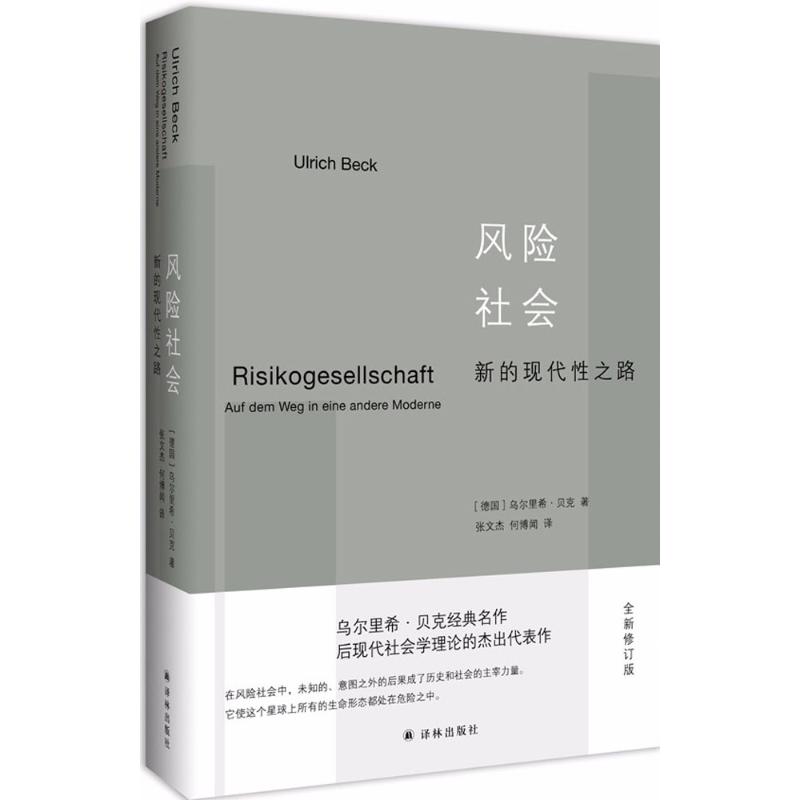 风险社会:新的现代性之路 译林出版社 (德)乌尔里希·贝克(Ulrich Beck) 著;张文杰,何博闻 译 著