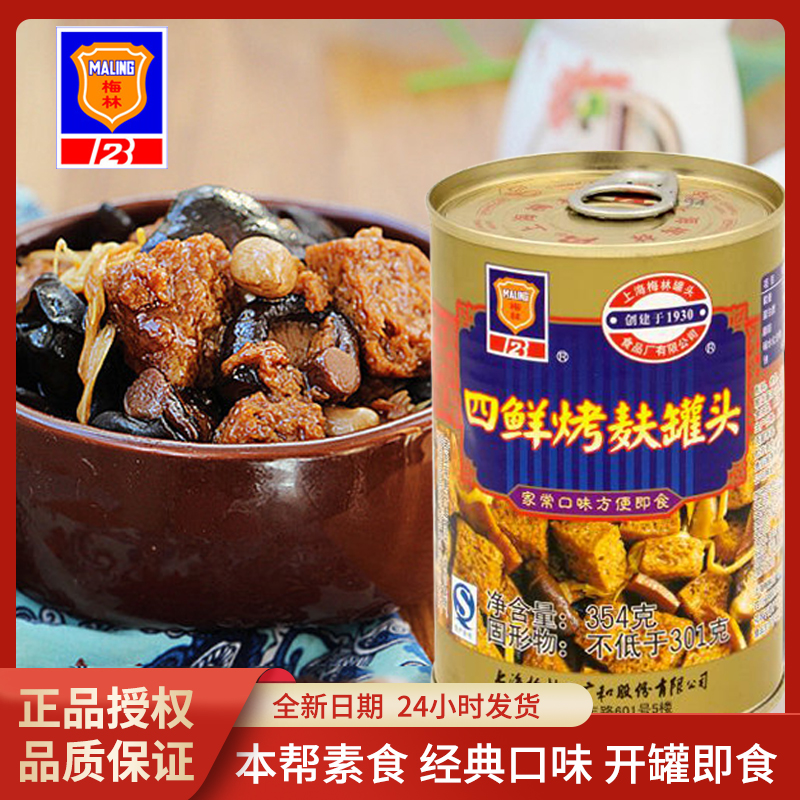 上海梅林四鲜烤麸罐头面筋烤夫速食即食熟菜食品上海特产下饭菜