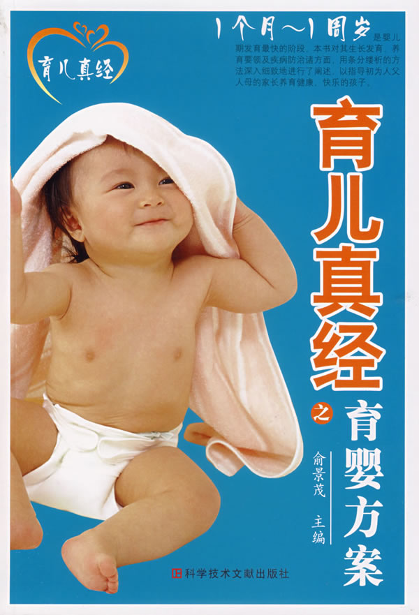 【正版包邮】 育儿真经之育婴方案-(1个月-1周岁) 俞景茂 科学技术文献出版社