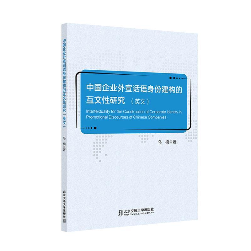 [rt] 中国企业外宣话语身份建构的互文研究  乌楠  北京交通大学出版社  管理