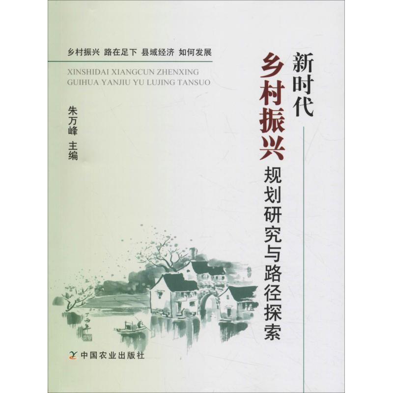 新时代乡村振兴规划研究与路径探索 朱万峰 编 中国农业出版社