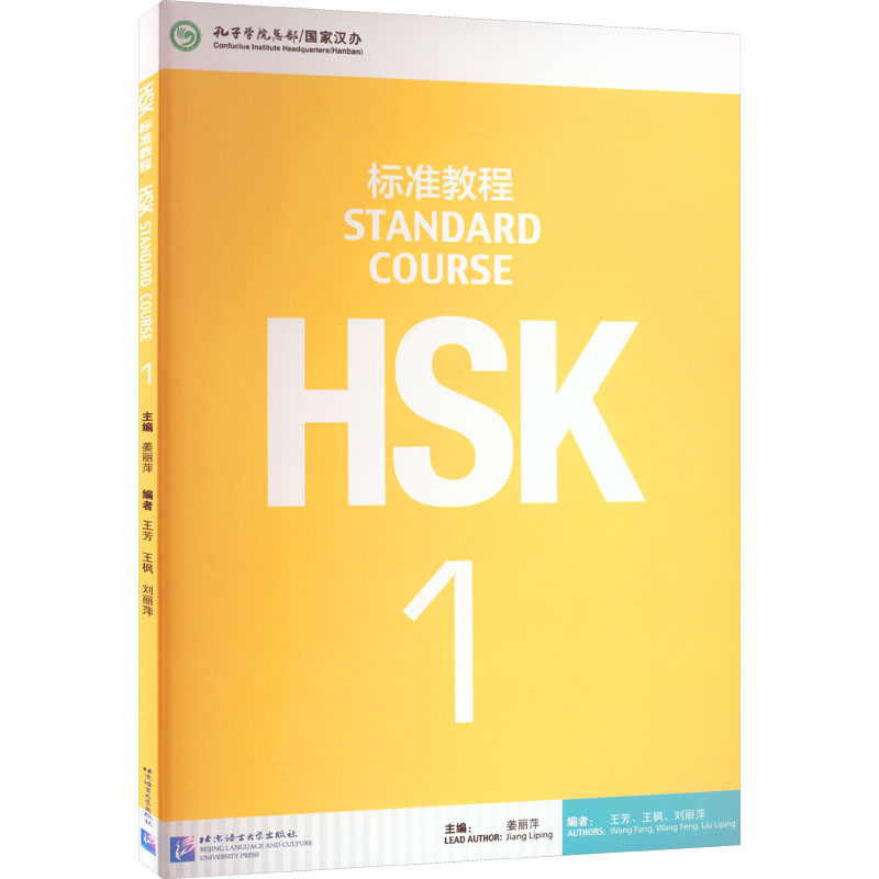 HSK标准教程 1 姜丽萍 编 北京语言大学出版社