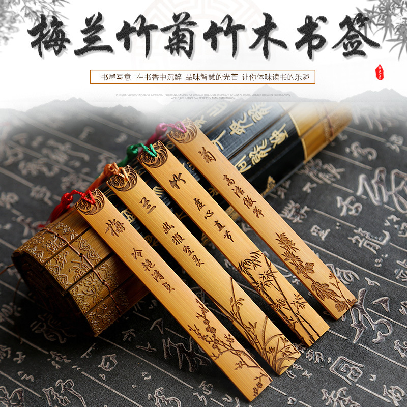 梅兰菊竹木书签中国风文创个性创意旅游纪念品学校企业礼品雕刻书