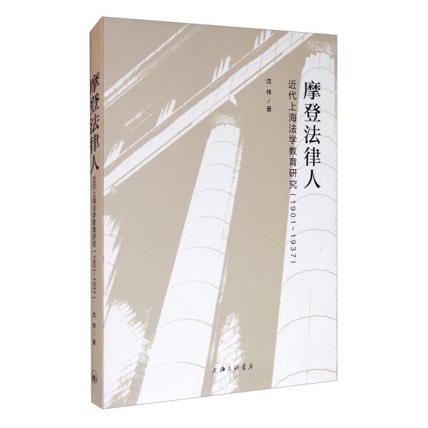 正版图书 摩登法律人：近代上海法学教育研究（1901-1937） 9787542670472沈伟  著上海三联书店出版社