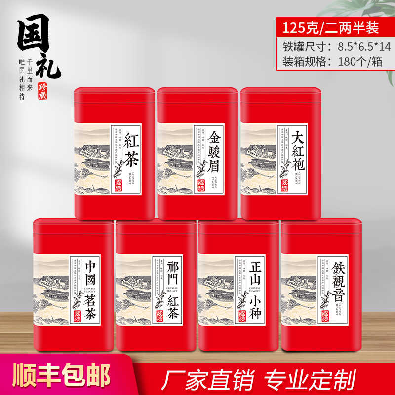 125g 中国茗茶铁观音金骏眉大红袍祁门红茶红茶 叶罐铁罐包装罐子