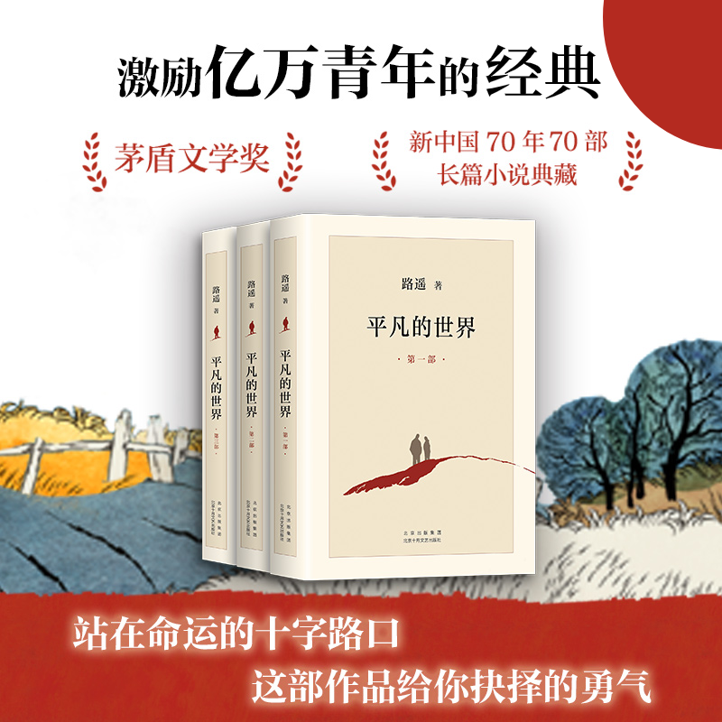 平凡的世界 全三部 2021版路遥 著 中国现当代文学经典 社会小说