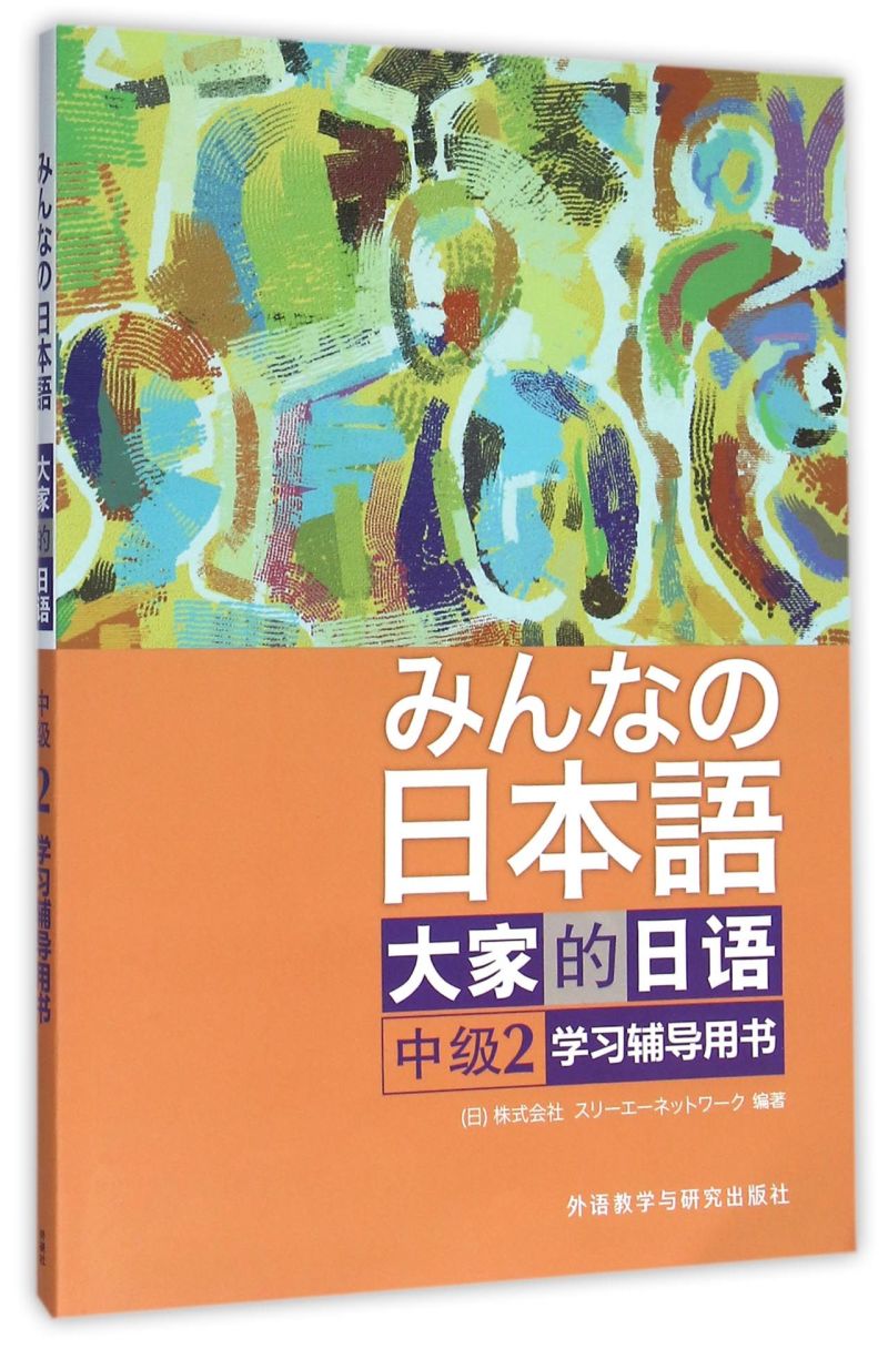 大家的日语(中级2学习辅导用书)
