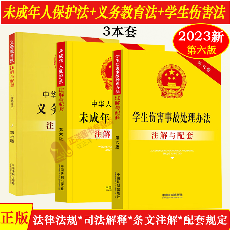 3本套2024适用中华人民共和国义务教育法+未成年人保护法+学生伤害事故处理办法注解与配套六版法律法规司法解释条文注释法律书籍