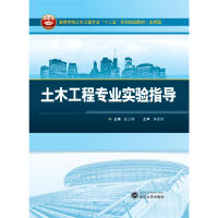 现货包邮 土木工程专业实验指导 9787307173958 武汉大学出版社 赵兰敏