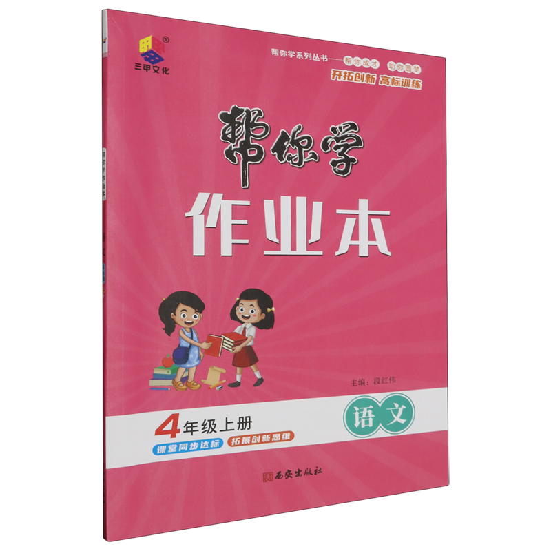 【新华书店正版】语文(4上)/帮你学作业本 段红伟西安