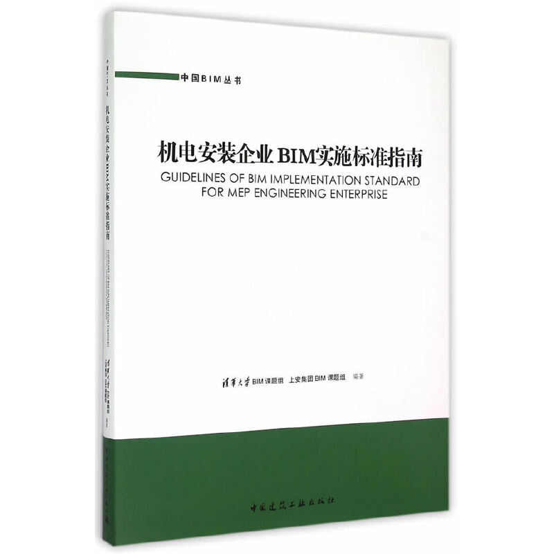 当当网 机电安装企业BIM实施标准指南 中国建筑工业出版社 正版书籍