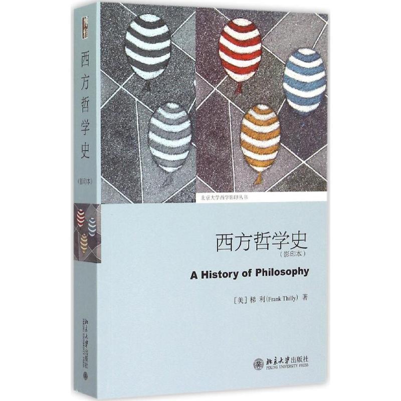 正版包邮  北京西学丛书:西方哲学史（本） 9787301261750 北京出版社 (美)梯利　著