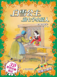 【正版包邮】 白雪公主和七个小矮人-3D世界经典童话-附赠3D眼镜 格林兄弟 中国少年儿童出版社