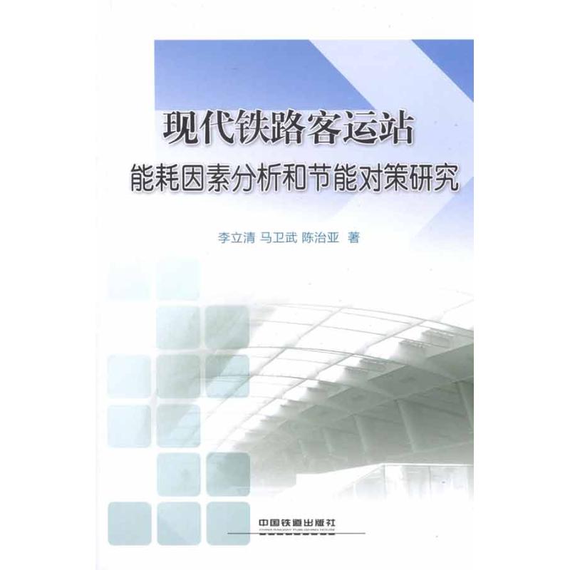 现代铁路客运站能耗因素分析和节能对策研究 李立清 等 著作 中国铁道出版社有限公司