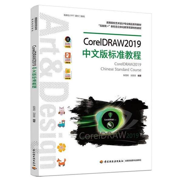 保证正版】CorelDRAW2019中文版标准教程/耿雪莉 刘菲菲耿雪莉中国轻工业出版社