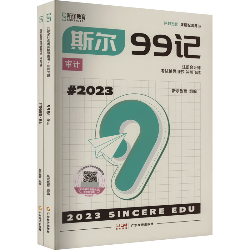 斯尔99记.审计(全2册) 广东经济出版社 斯尔教育 编