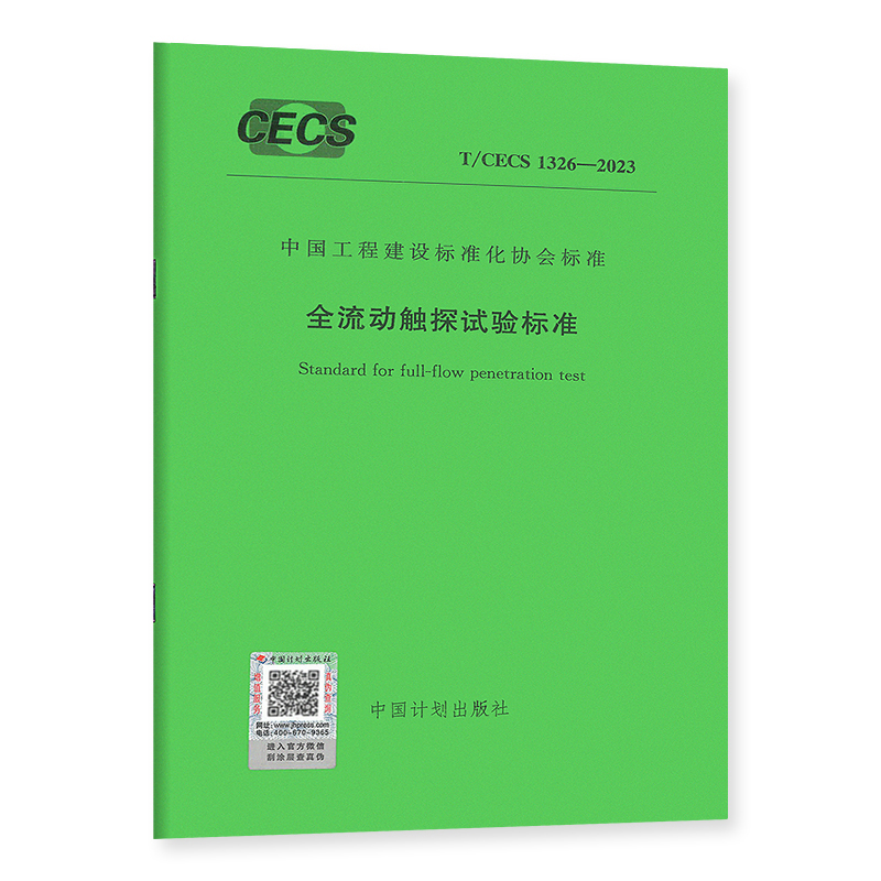 T/CECS 1326-2023 全流动触探试验标准 中国工程建设标准化协会标准 中国计划出版社