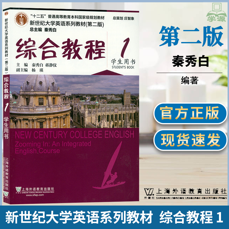 新世纪大学英语综合教程1学生用书  秦秀白 上海外语教育出版社 英语综合教程1