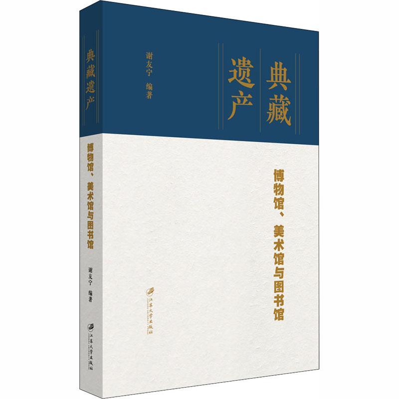 全新正版 典藏遗产：博物馆、美术馆与图书馆 江苏大学出版社 9787568413459