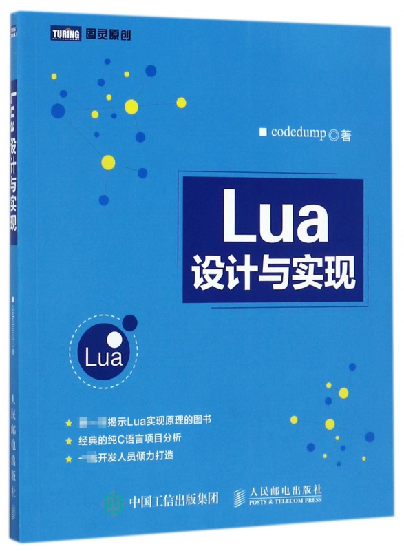 Lua设计与实现/图灵原创 人民邮电出版社 作者:李创