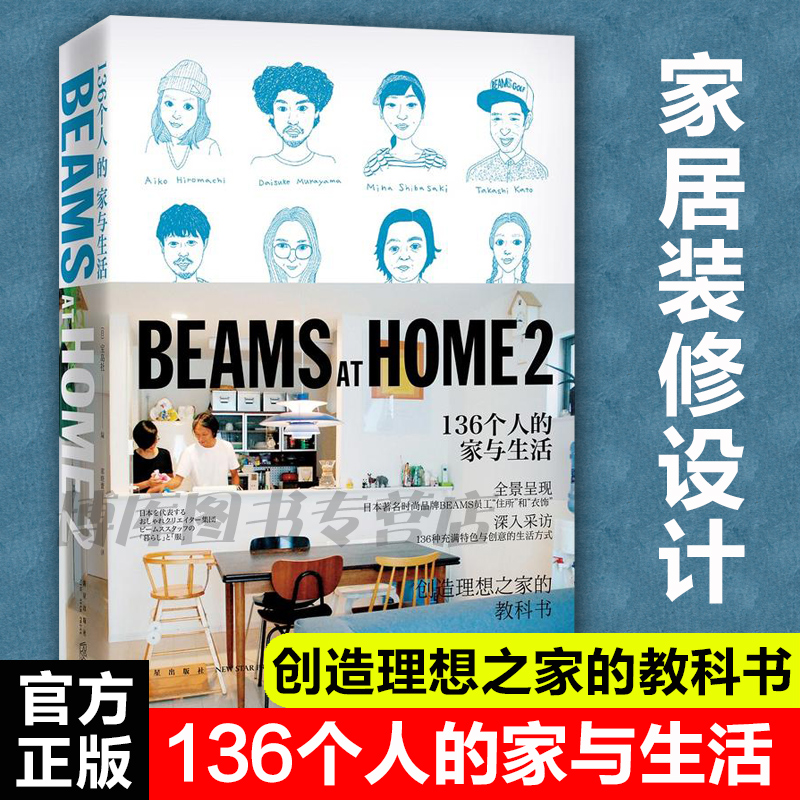 BEAMS AT HOME 2 136个人的家与生活 宝岛社 DFH 日本时尚品牌BEAMS员工住所和衣饰 创造理想之家的教科书室内设计 家居畅销正版