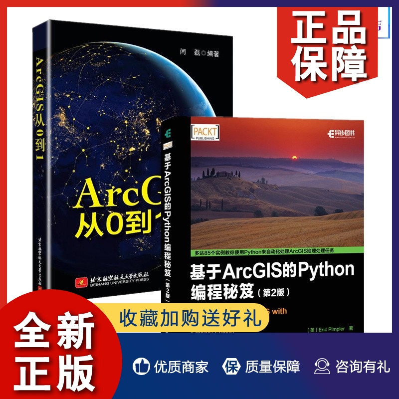 正版ArcGIS从0到1+基于ArcGIS的Python编程秘笈 第2版 2册 ArcGIS使用书 ArcGIS入门数据库管理书 坐标系统arcgis书 Python编程图