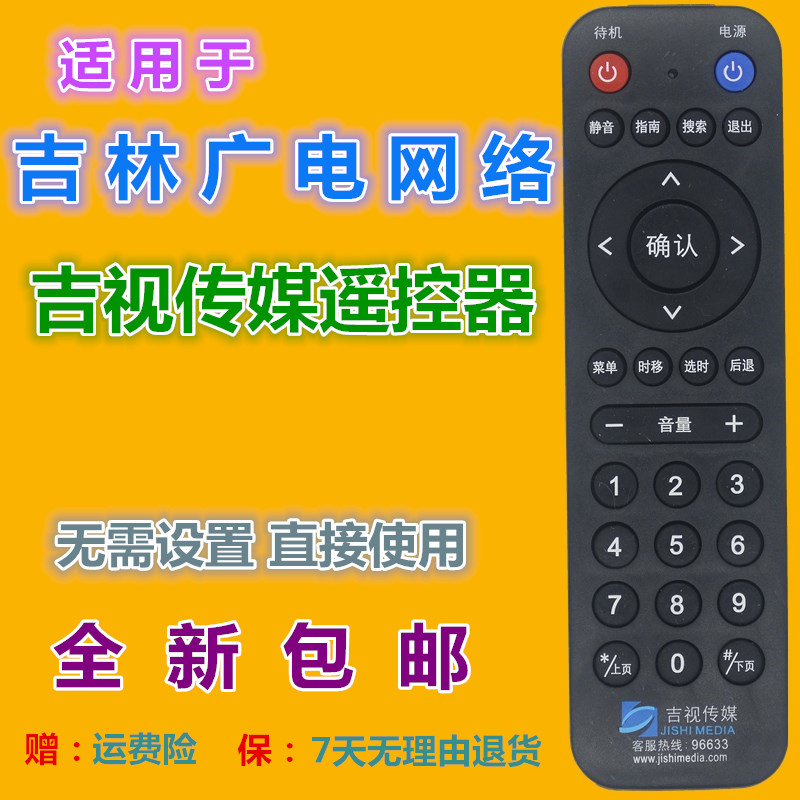 适用 吉视传媒遥控器 吉林广电网络有线电视数字机顶盒JRF-10BY